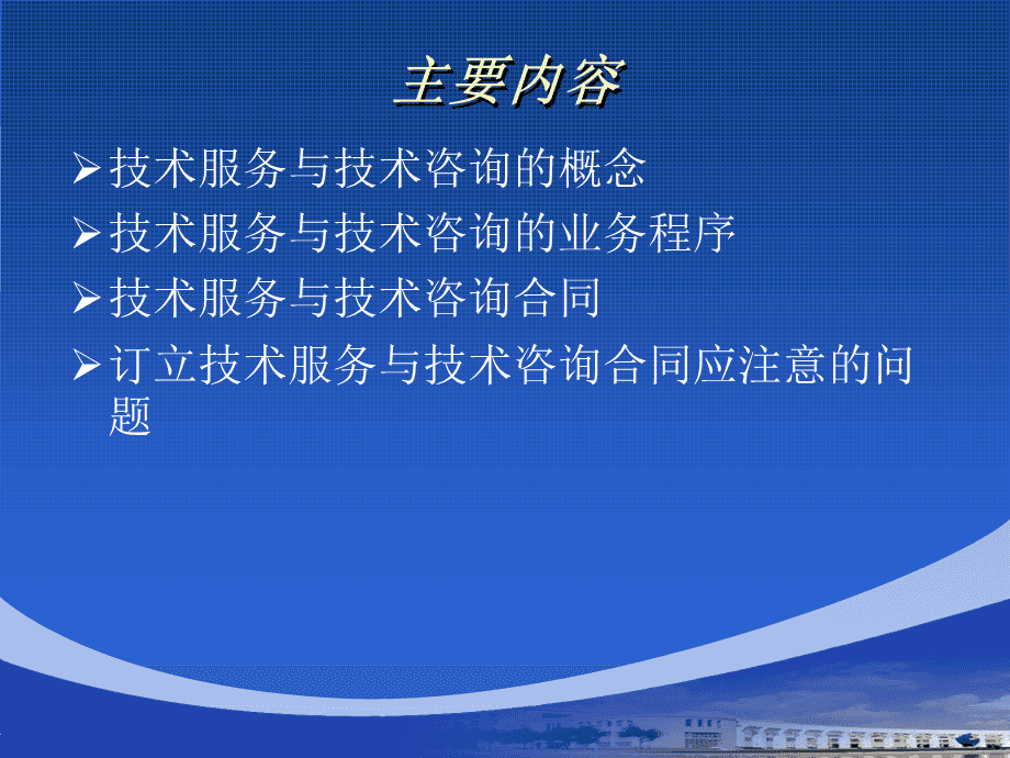 技術服務與技術咨詢合同 核心要素與實務要點